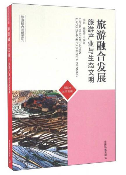 旅游融合發(fā)展：旅游產(chǎn)業(yè)與生態(tài)文明