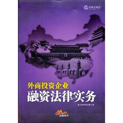 外商投資企業(yè)融資法律實(shí)務(wù)