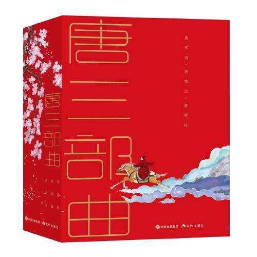 唐三部曲（全三冊）
