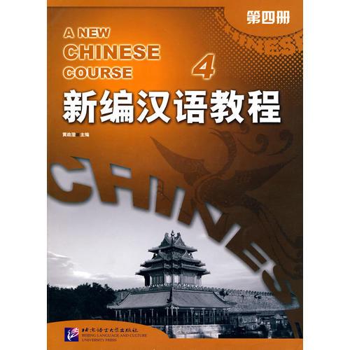 新编汉语教程 课本 4