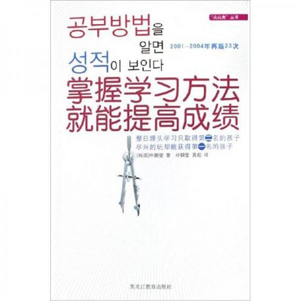 掌握學(xué)習(xí)方法就能提高成績