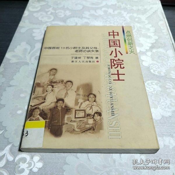 中國小院士