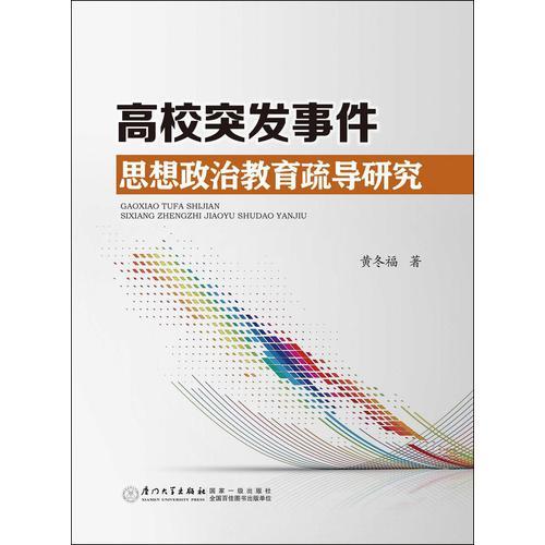 高校突發(fā)事件思想政治教育疏導(dǎo)研究