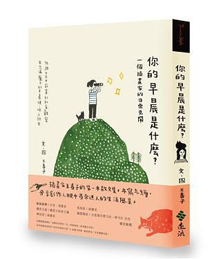 你的早晨是什麼: 一個插畫家的日常見聞