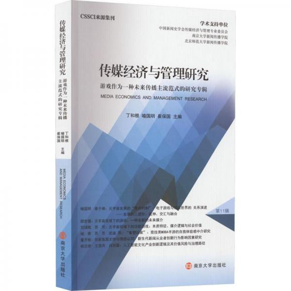 傳媒經(jīng)濟與管理研究 游戲作為一種未來傳播主流范式的研究專輯