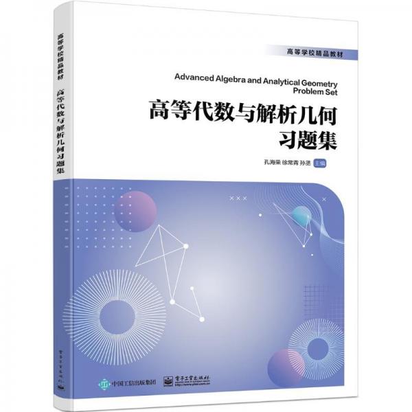 高等代數(shù)與解析幾何習(xí)題集(高等學(xué)校精品教材)