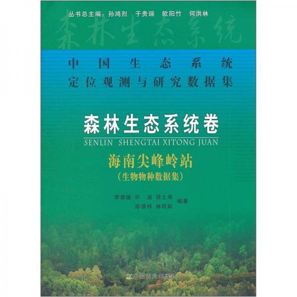 中国生态系统定位观测与研究数据集·森林生态系统卷·海南尖峰岭