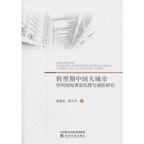 转型期中国大城市空间结构演变机理与调控研究