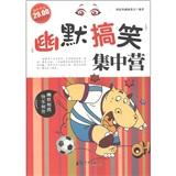 幽默搞笑集中營(yíng)