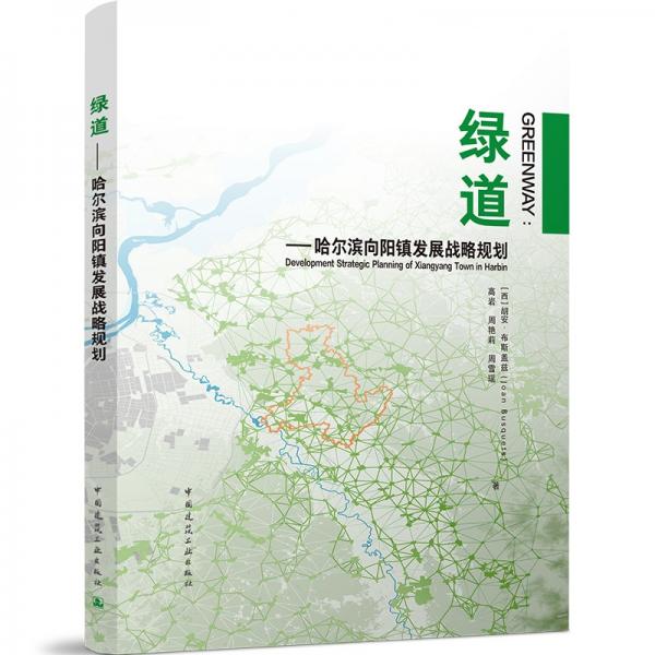绿道——哈尔滨向阳镇发展战略规划