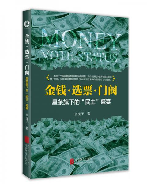 金錢·選票·門閥