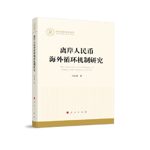 離岸人民幣海外循環(huán)機制研究（國家社科基金叢書—經(jīng)濟）