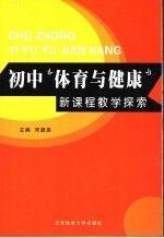 初中“體育與健康”新課程教學(xué)探索