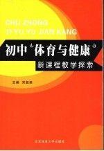 初中“体育与健康”新课程教学探索