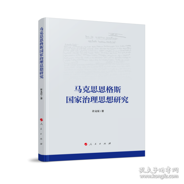 马克思恩格斯国家治理思想研究