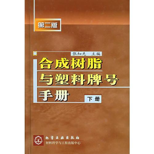 合成樹脂與塑料牌號手冊(下)(精)