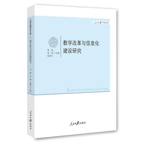 教學(xué)改革與信息化建設(shè)研究