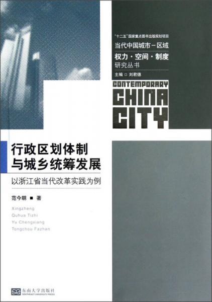 行政區(qū)劃體制與城鄉(xiāng)統(tǒng)籌發(fā)展：以浙江省當(dāng)代改革實(shí)踐為例