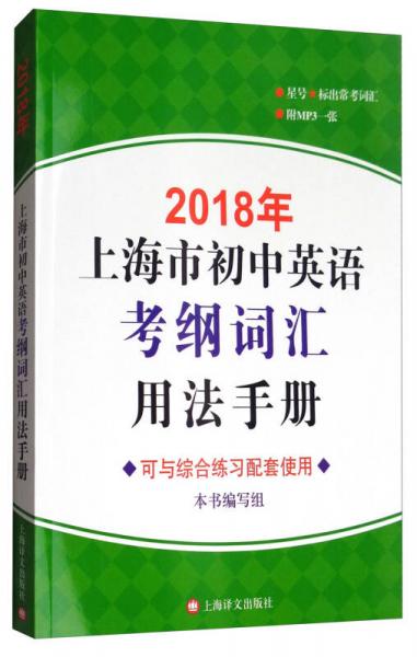 2018年上海市初中英语考纲词汇用法手册（附MP3光盘一张）