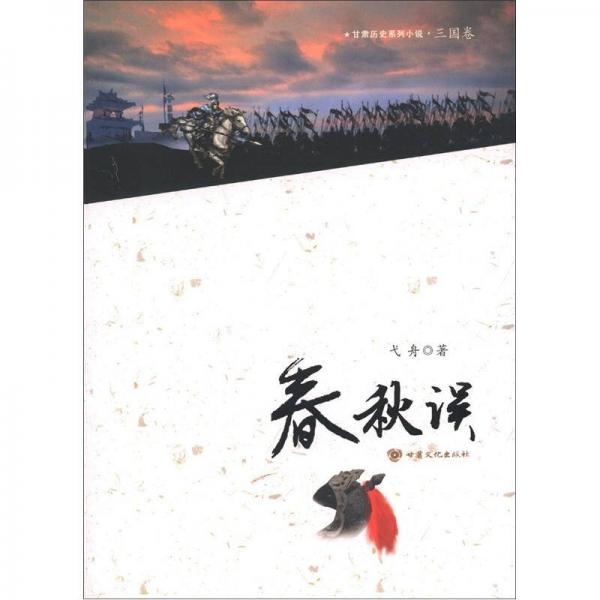 春秋誤