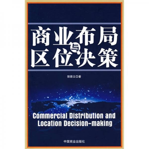 商業(yè)布局與區(qū)位決策