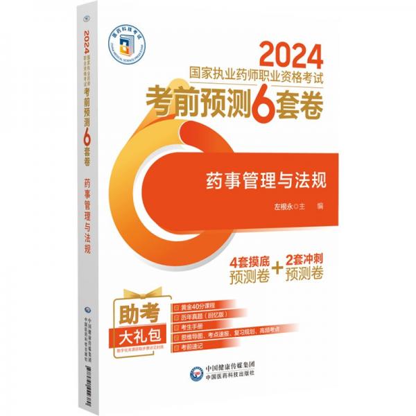 药事管理与法规(2024国家执业药师职业资格考试考前预测6套卷)