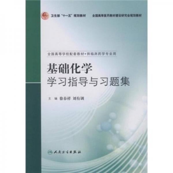 基礎(chǔ)化學(xué)學(xué)習(xí)指導(dǎo)與習(xí)題集