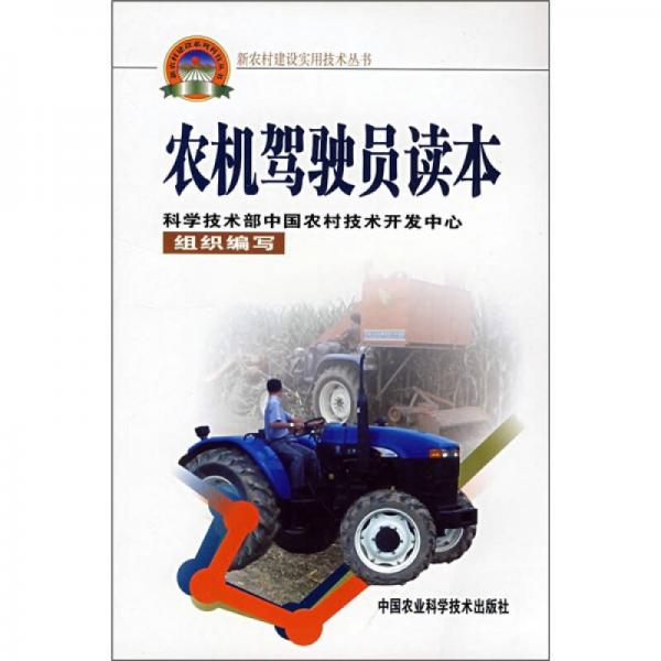 農(nóng)機駕駛員讀本