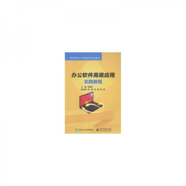 辦公軟件高級應用實踐教程