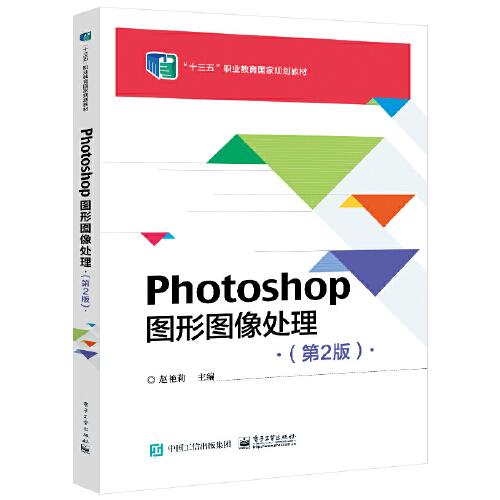 Photoshop 圖形圖像處理實(shí)用教程（第2版）