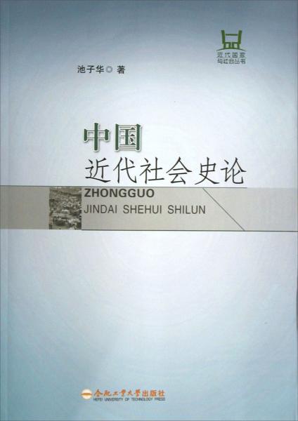 近代国家与社会丛书：中国近代社会史论
