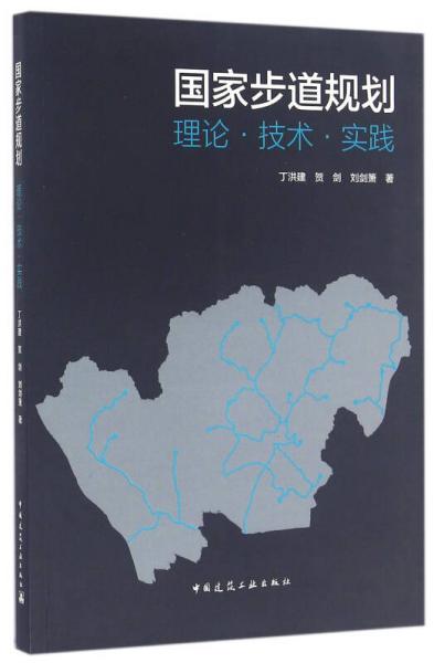 国家步道规划：理论·技术·实践