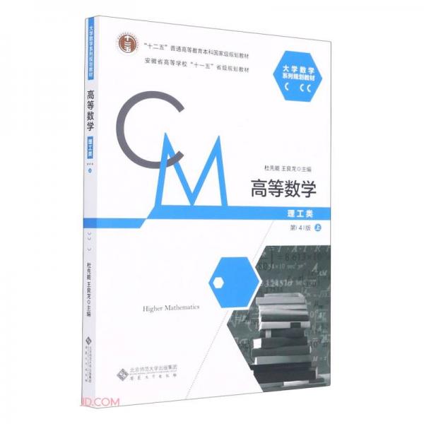 高等數(shù)學(xué)(理工類第4版上大學(xué)數(shù)學(xué)系列規(guī)劃教材)