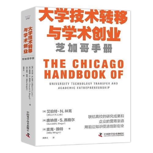大學(xué)技術(shù)轉(zhuǎn)移與學(xué)術(shù)創(chuàng)業(yè)：芝加哥手冊(cè)（精裝典藏版）