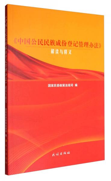 《中國公民民族成份登記管理辦法》解讀與釋義