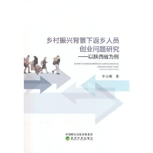 鄉(xiāng)村振興背景下返鄉(xiāng)人員創(chuàng)業(yè)問題研究------以陜西省為例