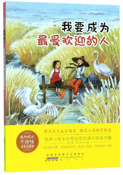 我要成為最受歡迎的人（全彩注音版）/我的成長不煩惱