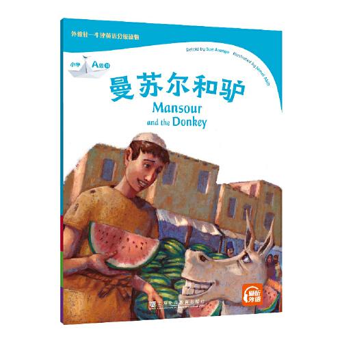 外教社-牛津英語分級讀物：小學(xué)A級11 曼蘇爾和驢（一書一碼）