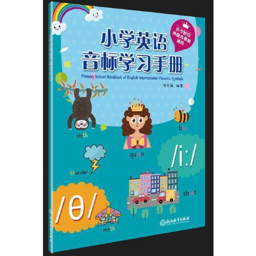 小學(xué)英語音標(biāo)學(xué)習(xí)手冊