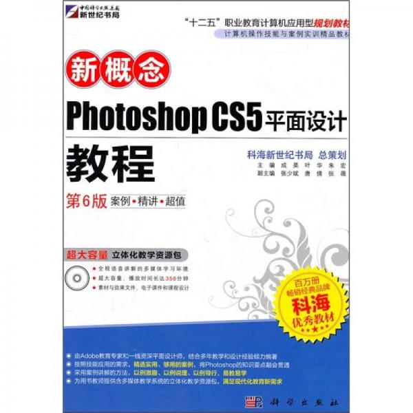 新概念Photoshop CS5平面设计教程（第6版）