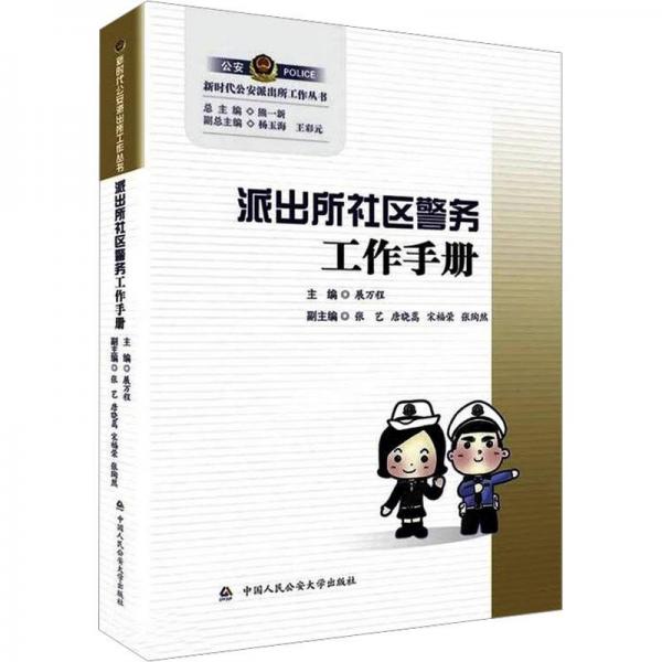 派出所社區(qū)警務(wù)工作手冊