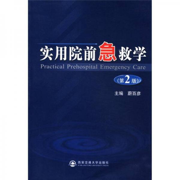 實(shí)用院前急救學(xué)（第2版）