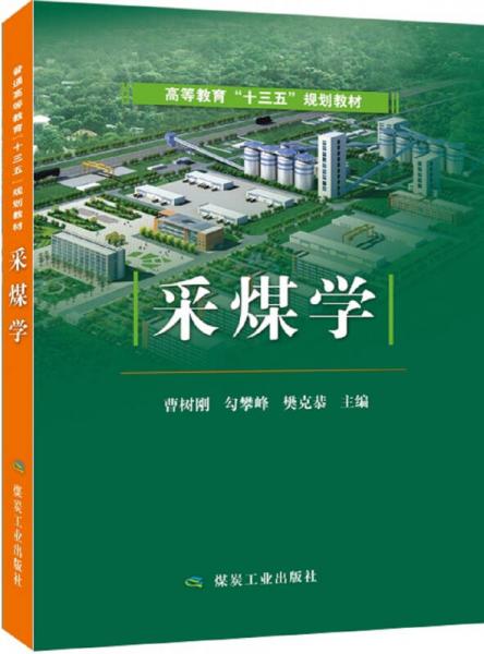 采煤學(xué)/高等教育“十三五”規(guī)劃教材