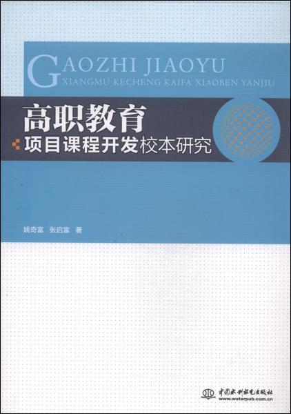 高職教育項(xiàng)目課程開發(fā)校本研究