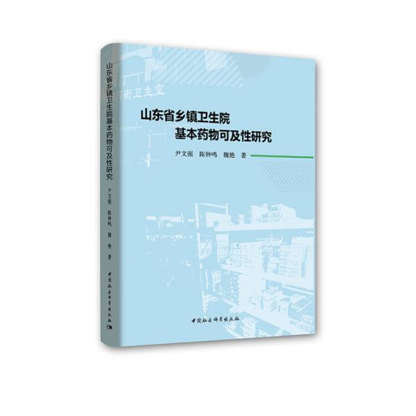 山東省鄉(xiāng)鎮(zhèn)衛(wèi)生院基本藥物可及性研究