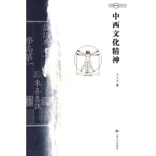 中西文化精神