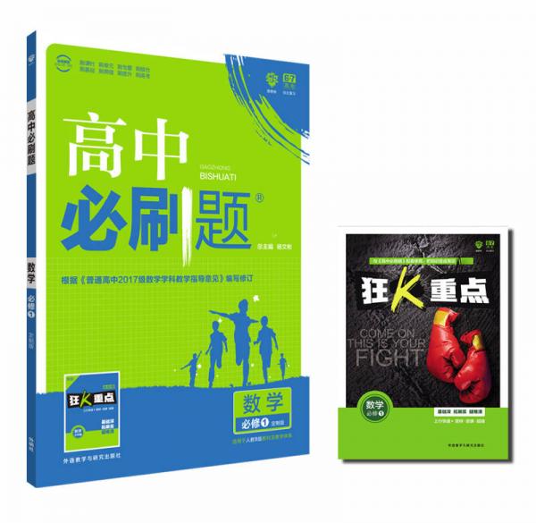 理想树2018版 高中必刷题 数学 人教B版 必修1 适用于北京、天津、山东、海南地区