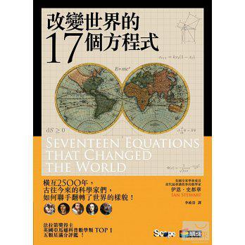 改變世界的17個方程式