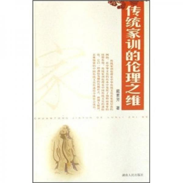 傳統(tǒng)家訓(xùn)的倫理之維