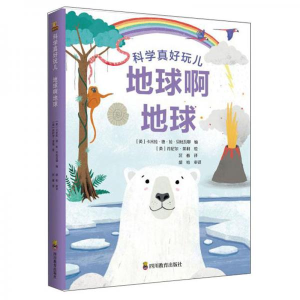 ZY地球啊地球\\科學真好玩兒